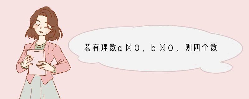 若有理数a＞0，b＜0，则四个数a b，a﹣b，﹣a b，﹣a﹣b中，值最大的数为[